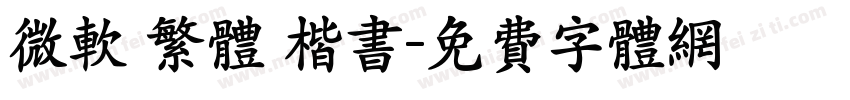 微软 繁体 楷书字体转换